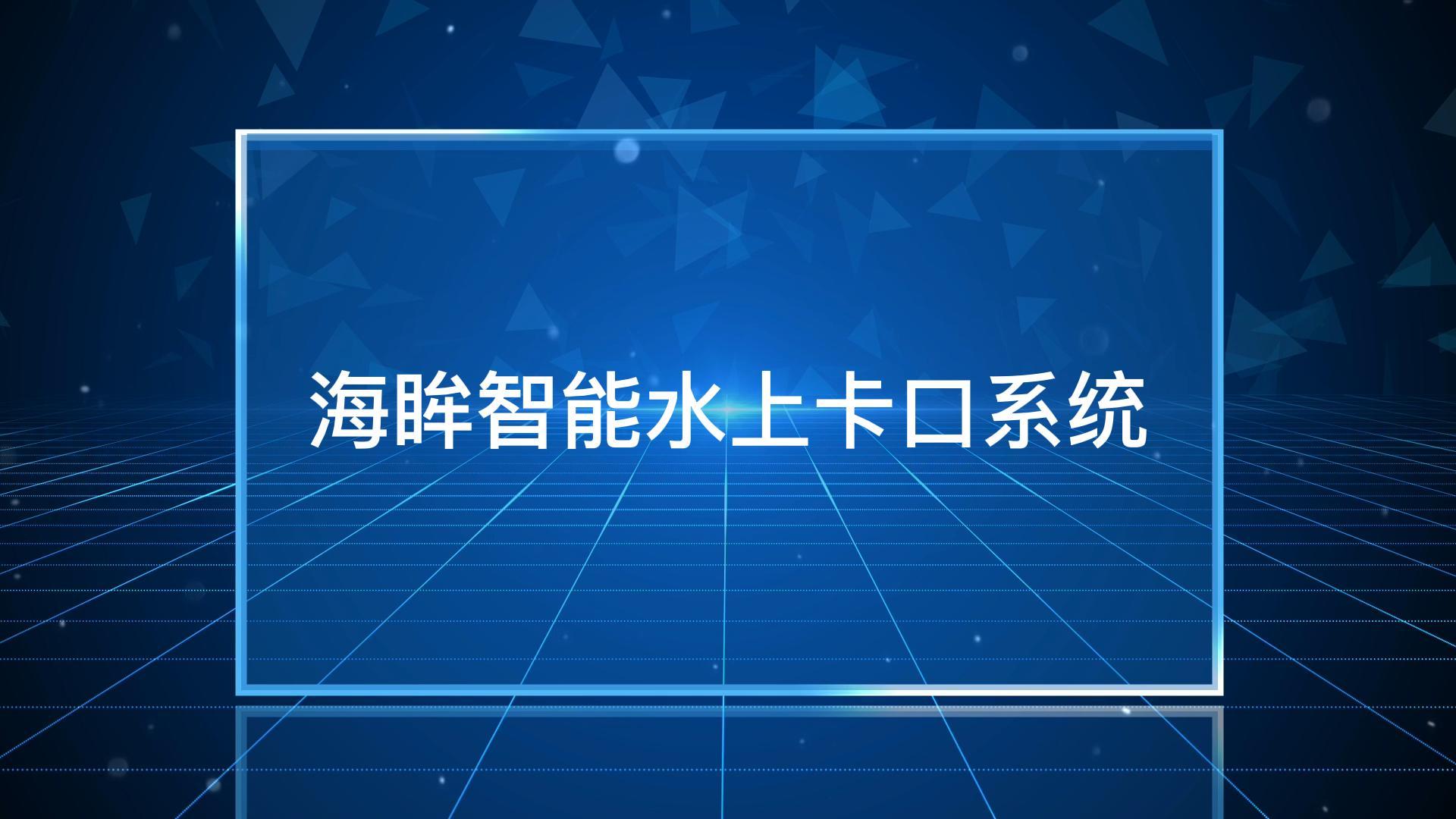 “海眸”智能水上卡口系统：可同时对多艘船进行识别