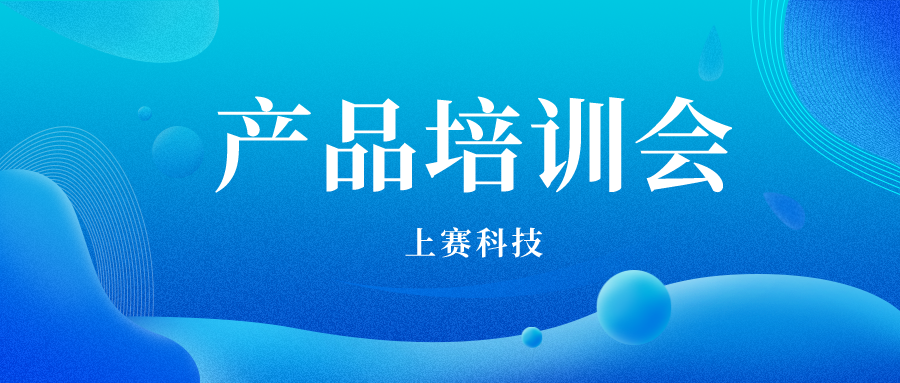 技能升级，培训先行 |上赛科技举办2022年度第一期产品培训会