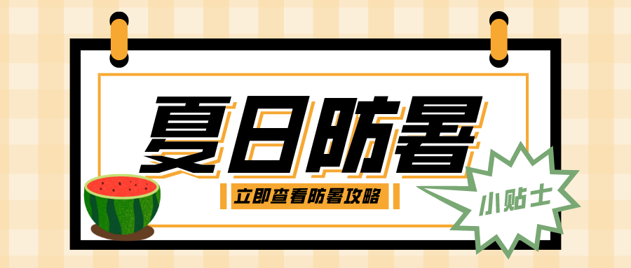 高温持续，这份防暑小贴士请收好→